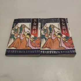玉女黄衫 (上 下)合售