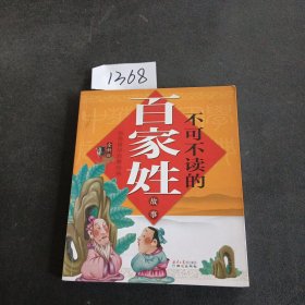 中华国学启蒙经典:不可不读的百家姓故事