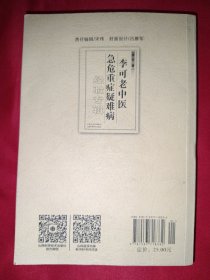 李可老中医急危重症疑难病经验专辑