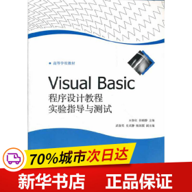 Visual Basic程序设计教程实验指导与测试