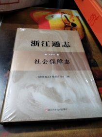 浙江通志 第九十三卷 社会保障志