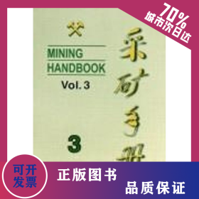 采礦手冊(cè)(第3卷)露天開(kāi)采 9787502407629