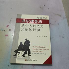 共识建导法：从个人创造力到集体行为