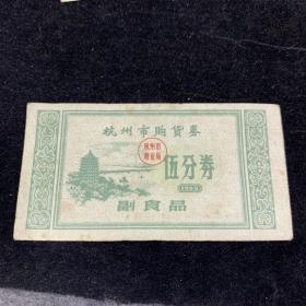 1963年浙江省杭州市副食品购货券5分