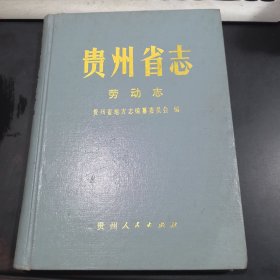 贵州省志.劳动志