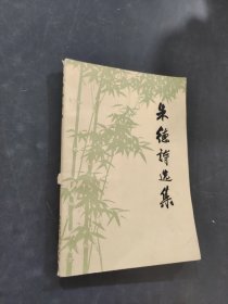 朱德诗选集