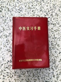 中医实习手册（解放军总医院西医学习中医班编）结业留念