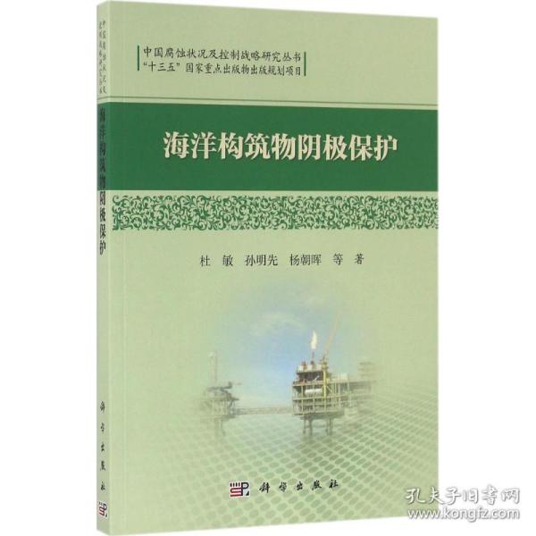 中国腐蚀状况及控制战略研究丛书：海洋构筑物阴极保护