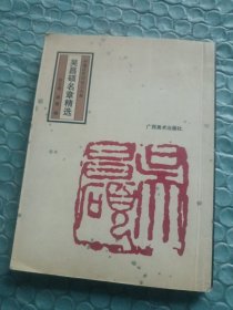 吴昌硕名章精选