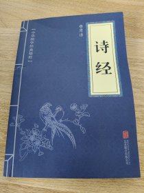 《中华国学经典精粹·诗词文论必读本：诗经》 北京联合出版社