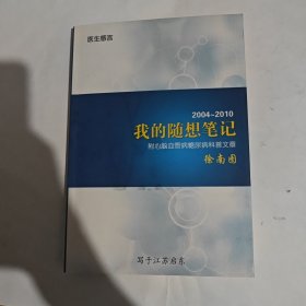 我的随想笔记 2004-2010副心脑血管病糖尿病科普文章签赠本