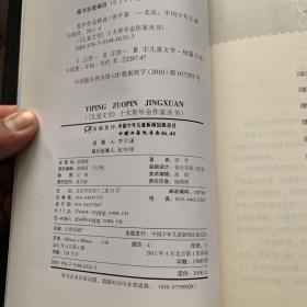 《儿童文学》十大青年金作家丛书——翌平作品精选（签名本）·