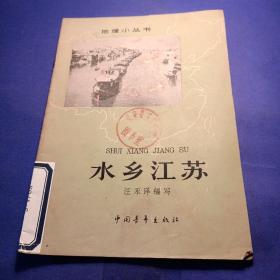 水乡江苏 地理小丛书 馆藏