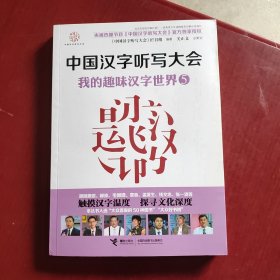 中国汉字听写大会·我的趣味汉字世界5（未翻阅）