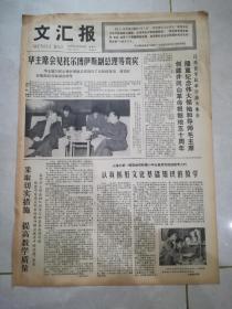 文汇报1977年10月29