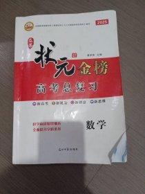 状元金榜数学，2025高考总复习