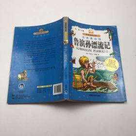 小书房世界经典文库：鲁滨孙漂流记（注音美绘版）