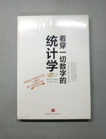 看穿一切数字的统计学