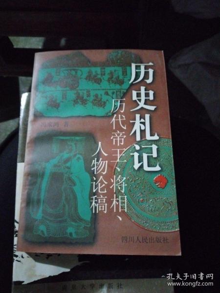 历史札记:历代帝王、将相、人物论稿