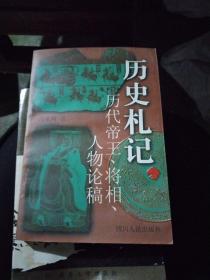 历史札记:历代帝王、将相、人物论稿