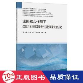 流固耦合作用下煤岩力学特性及渗透性演化规律试验研究