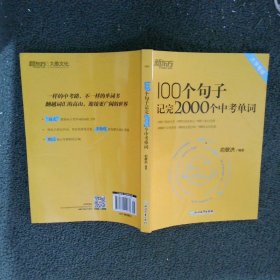 新东方100个句子记完2000个中考单词