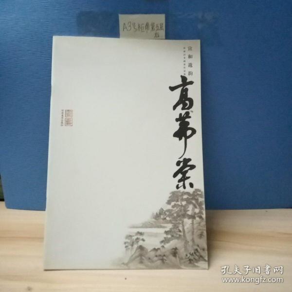 宣和遗韵 : 河南山水画家作品集