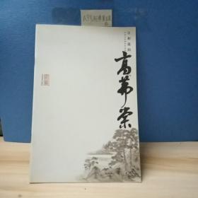 宣和遗韵 : 河南山水画家作品集