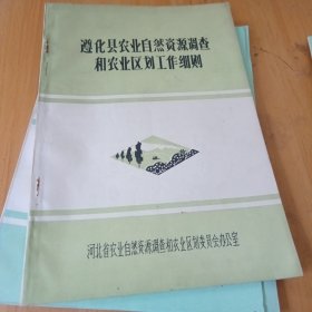 遵化县农业自然资源调查和农业区划报告，11册合售