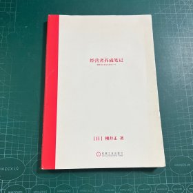經(jīng)營者養(yǎng)成筆記