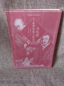 马礼逊：在华传教士的先驱——当代海外汉学名著译丛