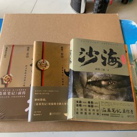 沙海：沙蟒蛇巢（全二册）典藏纪念版、盗墓笔记十年、藏海花（典藏纪念版）