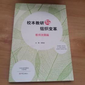 校本教研与组织变革.教师发展篇