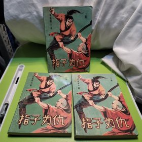 指子为仇3册合售