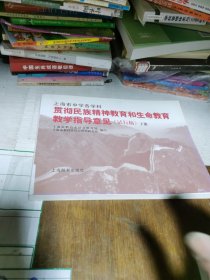 上海市中学各学科贯彻民族精神教育和生命教育教学 指导意见 : 试行（下册）