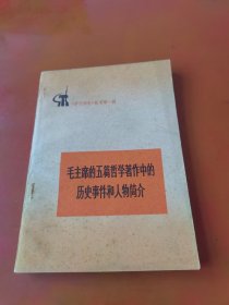 毛主席五篇哲学著作中的历史事件和人物简介