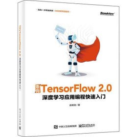 走向TensorFlow 2.0 深度学习应用编程快速入门 【正版九新】
