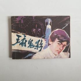 王府鬼影