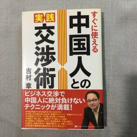 中国人の実践交渉術   日文版   日文小说