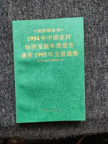 经济绿皮书 1994年中国农村经济发展年度报告兼析1995年发展趋势