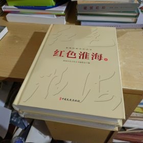 红色淮海：上下册【全新末拆封】