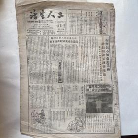 苏南无锡市总工会机关报《工人生活》1951.10.11