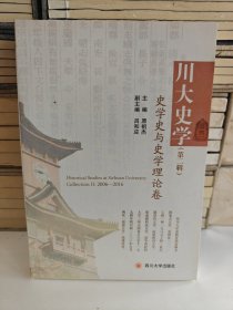 川大史学 史学史与史学理论卷
