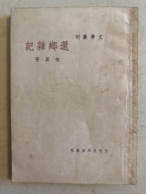 还乡杂记