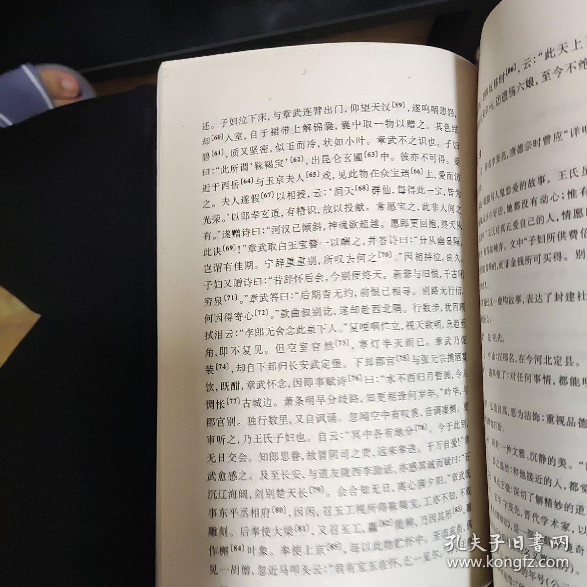 中国古典文学读本丛书：唐宋传奇选，1997年版1998年第一次印刷，zr