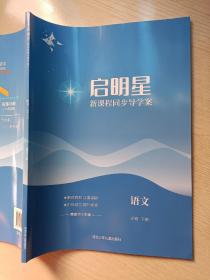 启明星 新课程同步导学案 语文 必修 下册 曹建华河北少年儿童出版社