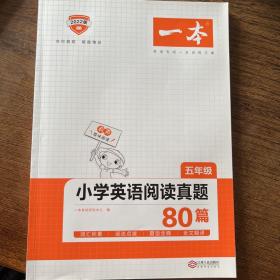 2022版一本 小学英语阅读真题80篇五年级 全国通用 开心教育