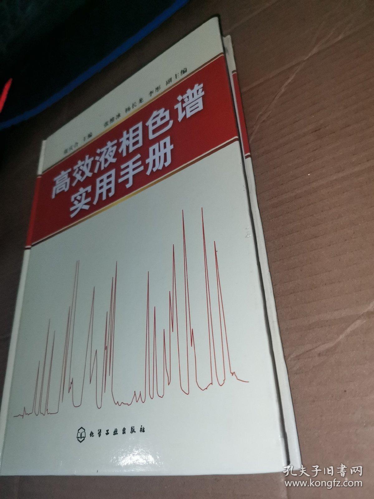 高效液相色谱实用手册