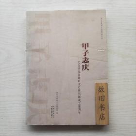 甲子志庆 : 纪念湖北省政府文史研究馆成立60周年