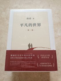 平凡的世界(全三卷)(全新未拆封)